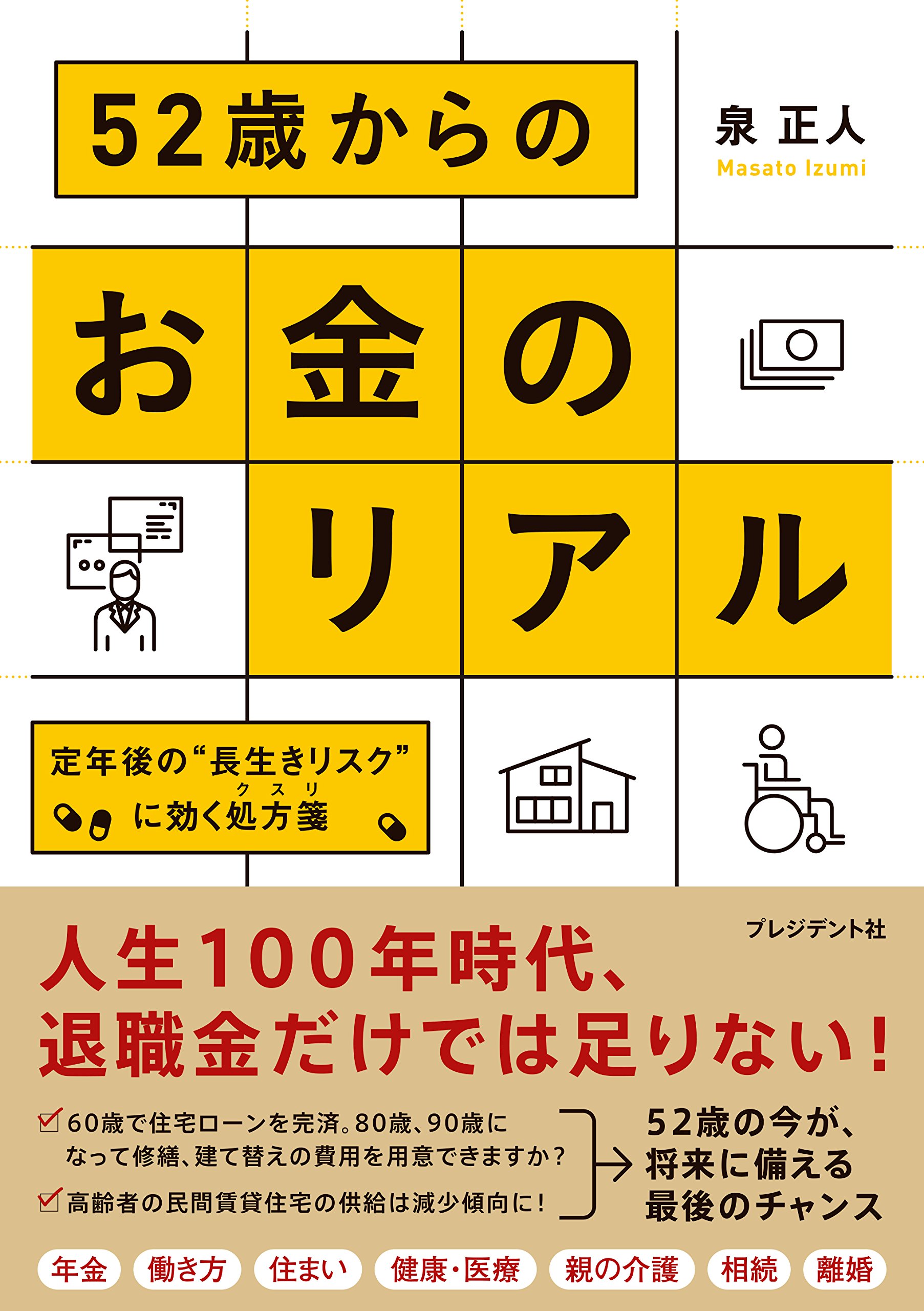 52歳からのお金のリアル ― 定年後の“長生きリスク”に効く処方箋 | 泉